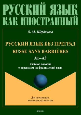 О. М. Щербакова. Русский язык без преград = Russe sans barri?res. А1–А2. Учебное пособие с переводом на французский язык