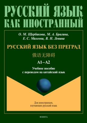 О. М. Щербакова. Русский язык без преград = 俄语无障碍. А1–А2. Учебное пособие с переводом на китайский язык