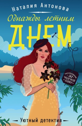 Обложка книги «Однажды летним днем»