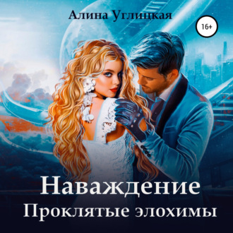 Обложка книги «Наваждение. Проклятые элохимы»