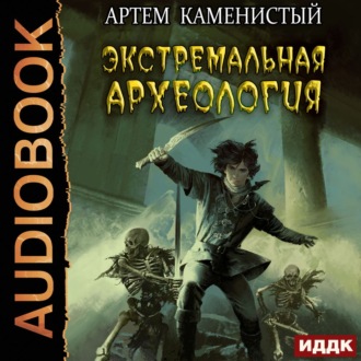 Обложка книги «Экстремальная археология»