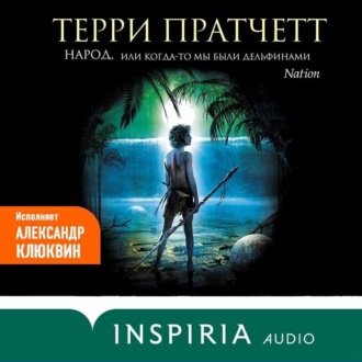 Обложка книги «Народ, или Когда-то мы были дельфинами»