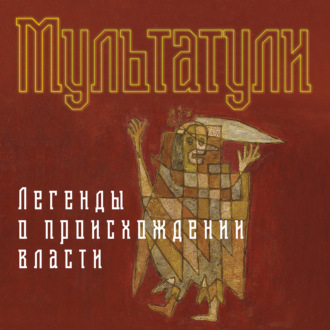 Обложка книги «Легенды о происхождении власти»