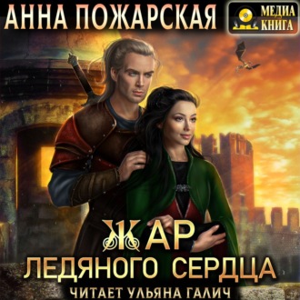 Обложка книги «Жар ледяного сердца»