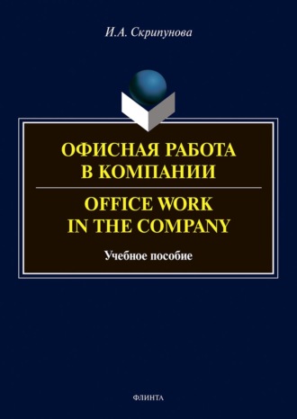 И. А. Скрипунова. Офисная работа в компании = Office Work in the Company