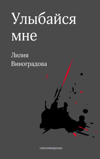 Обложка книги «Улыбайся мне»
