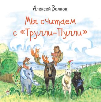 Обложка книги «Мы считаем с «Трулли-Пулли»»