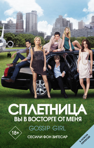 Обложка книги «Сплетница. Вы в восторге от меня»