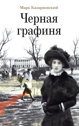 Обложка книги «Черная графиня»