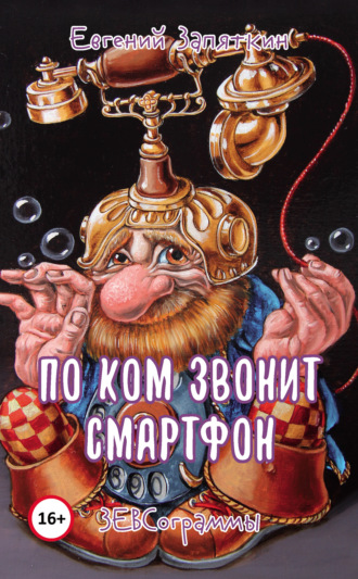 Обложка книги «По ком звонит смартфон. ЗЕВСограммы»