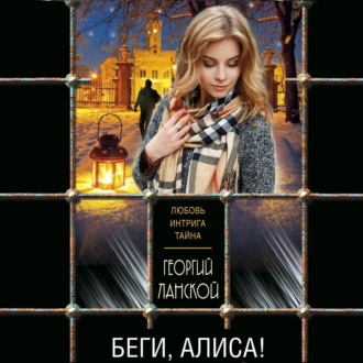 Обложка книги «Беги, Алиса!»