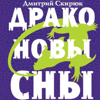 Обложка книги «Драконовы сны»