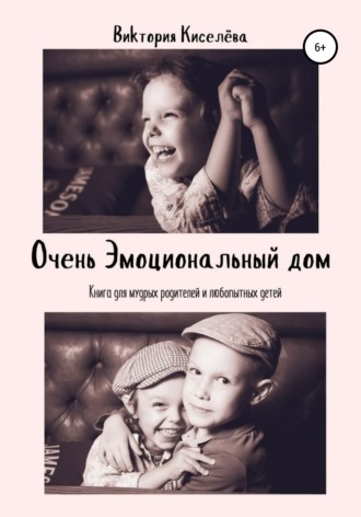 Обложка книги «Очень Эмоциональный Дом»