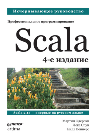 Мартин Одерски. Scala. Профессиональное программирование