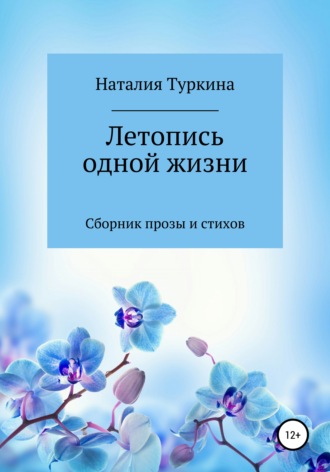 Обложка книги «Летопись одной жизни»