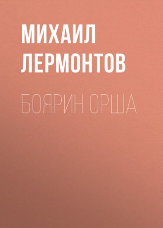Обложка книги «Боярин Орша»