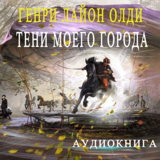 Обложка книги «Тени моего города (сборник)»