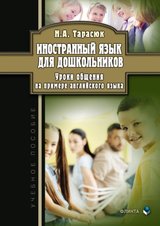 Наталья Тарасюк. Иностранный язык для дошкольников. Уроки общения на примере английского языка