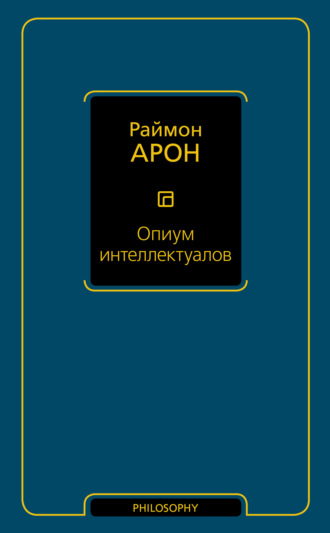 Раймон Арон. Опиум интеллектуалов