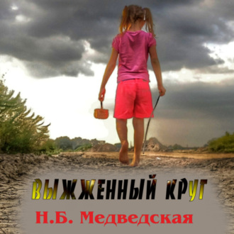 Обложка книги «Выжженный круг»