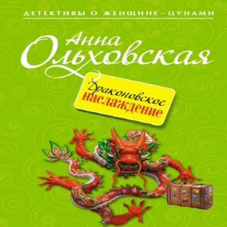 Обложка книги «Драконовское наслаждение»