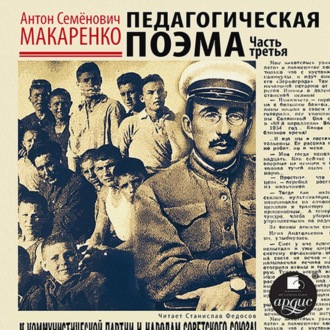 Обложка книги «Педагогическая поэма. Часть третья»