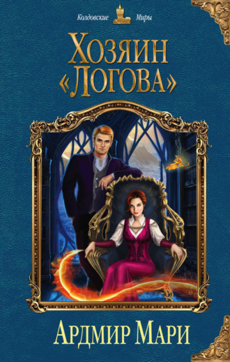 Обложка книги «Хозяин «Логова»»
