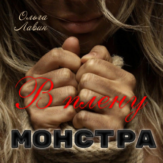 Обложка книги «В плену монстра»