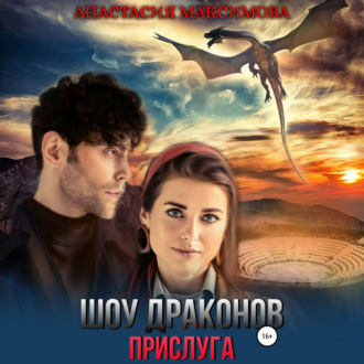 Обложка книги «Шоу драконов. Прислуга»