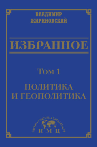 Обложка книги «Избранное в 3 томах. Том 1: Политика и геополитика»