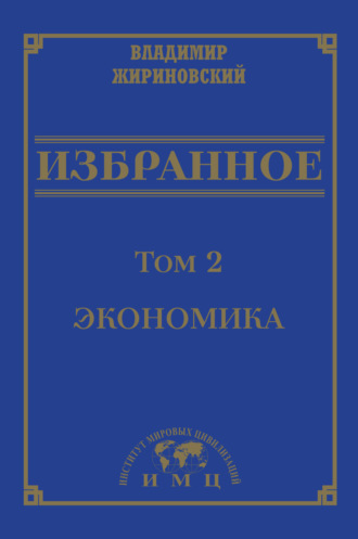 Обложка книги «Избранное в 3 томах. Том 2: Экономика»
