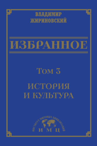 Обложка книги «Избранное в 3 томах. Том 3: История и культура»