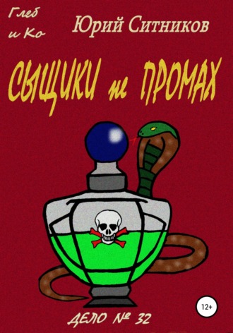 Обложка книги «Сыщики не промах»