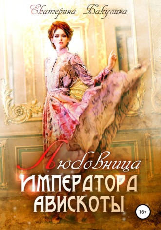 Обложка книги «Любовница императора Авискоты»