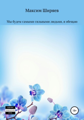 Обложка книги «Мы будем самыми сильными людьми, я обещаю»