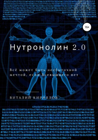 Обложка книги «Нутронолин 2.0»