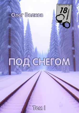 Олег Волков. Под снегом. Том I