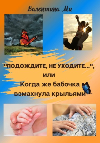 Обложка книги ««Подождите, не уходите», или Когда же бабочка взмахнула крыльями»
