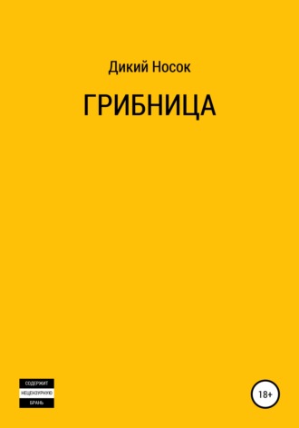 Обложка книги «Грибница»