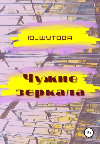 Обложка книги «Чужие зеркала»