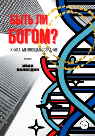 Обложка книги «Быть ли Богом?»