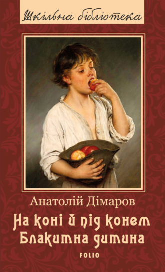 Анатолій Дімаров. На коні й під конем. Блакитна дитина