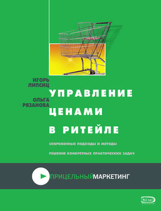 Ольга Рязанова. Управление ценами в ритейле