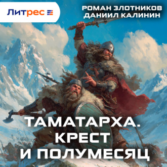 Обложка книги «Таматарха. Крест и Полумесяц»