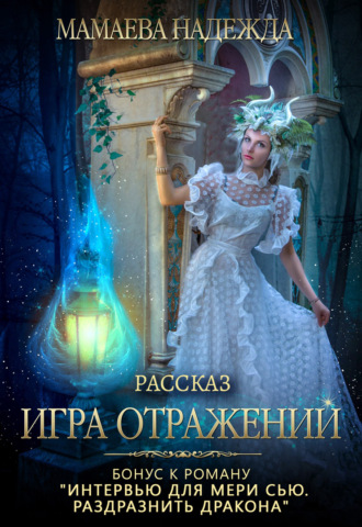 Обложка книги «Игра отражений»