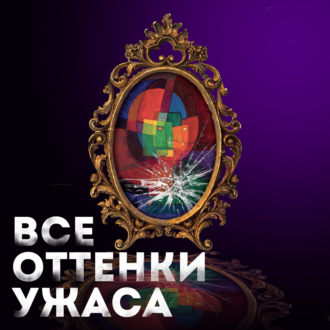 Обложка книги «Все оттенки ужаса»