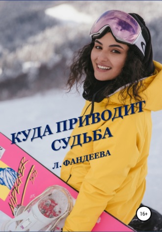 Обложка книги «Куда приводит судьба»