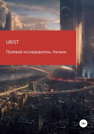 Urist. Полевой исследователь. Начало