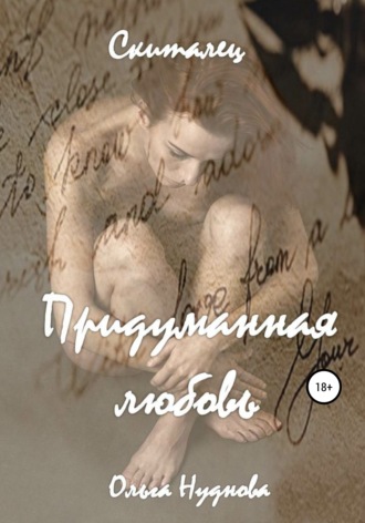 Обложка книги «Скиталец. 1 часть. Придуманная любовь»