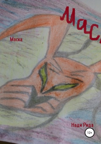 Обложка книги «Маска»